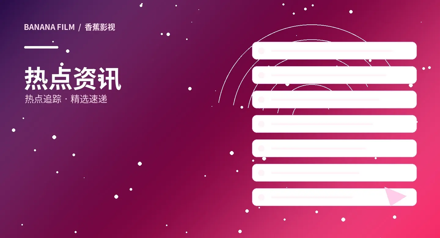 影视资讯相关影像主题画面